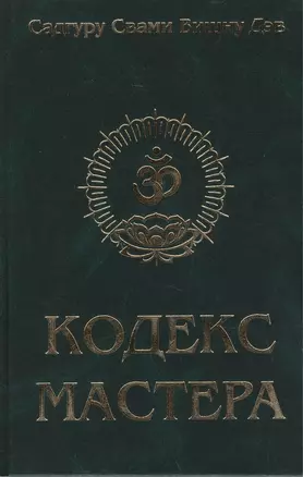 Кодекс Мастера. Руководство по практике йоги / 2-е изд. — 2449101 — 1