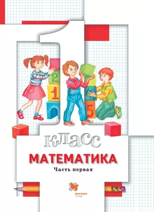 Математика. 1 класс. Учебник в 2-х частях. Часть 1 — 2849075 — 1