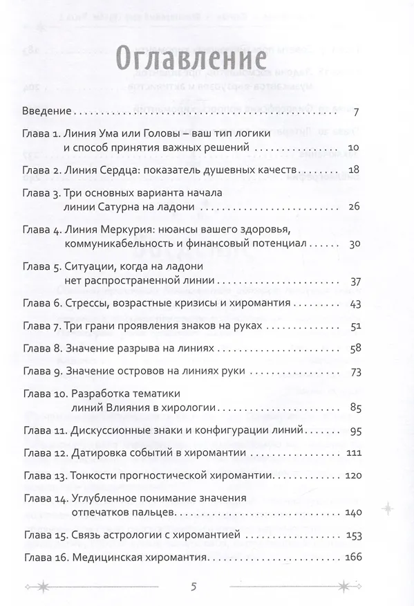 Книга Неповторимый узор судьбы. Руководство по хирологии. Часть 2. Уровень мастера (Евгений Острогорский, Алексей Шлыков) — 3