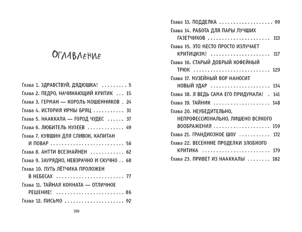 Книга Король мошенников (#2) (Нора Куннас) — 12