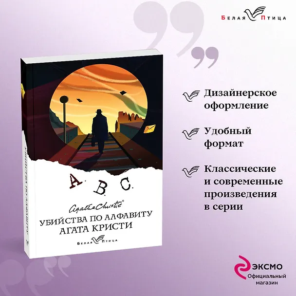 Книга Убийства по алфавиту (Агата Кристи) — 5