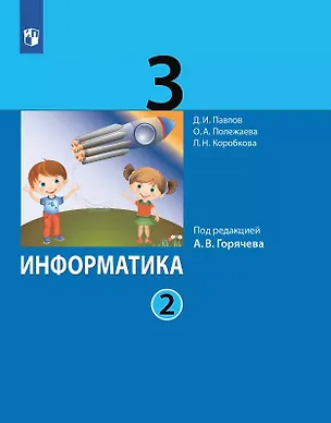 Книга Информатика. 3 класс. Учебник. В двух частях. Часть 2 (Ольга Полежаева, Дмитрий Павлов, Людмила Коробкова)