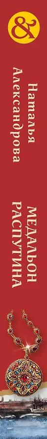 Книга Медальон Распутина (Наталья Александрова) — 3