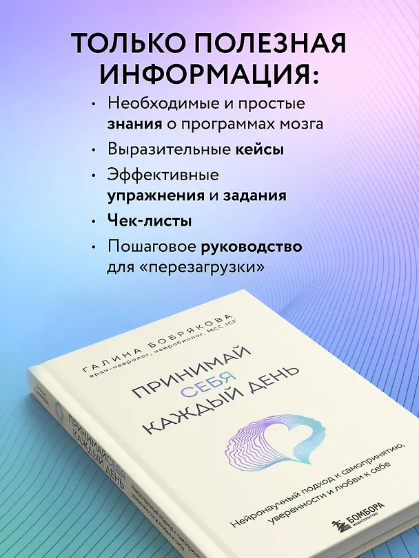 Книга Принимай себя каждый день. Нейронаучный подход к самопринятию, уверенности и любви к себе (Галина Бобрякова) — 10