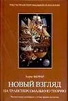 Книга Новый взгляд на трансперсональную теорию (Х Феррер) — 1