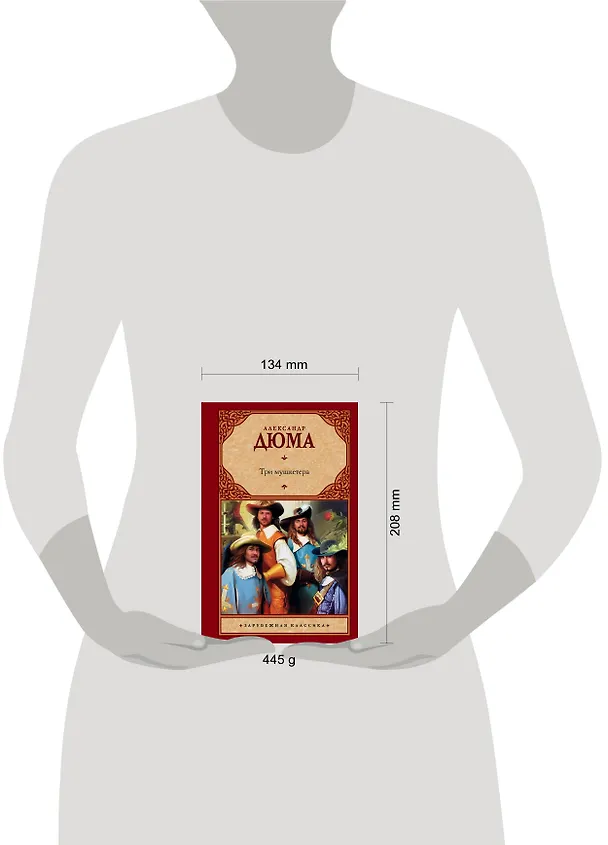 Книга Три мушкетера : роман (Александр Дюма (отец)) — 4