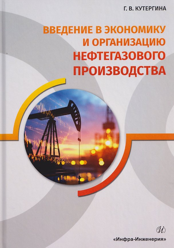 Книга Введение в экономику и организацию нефтегазового производства (Галина Кутергина) — 1