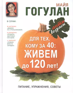 Для тех, кому за 40: живем до 120 лет!  Питание, упражнения, советы — 2412765 — 1