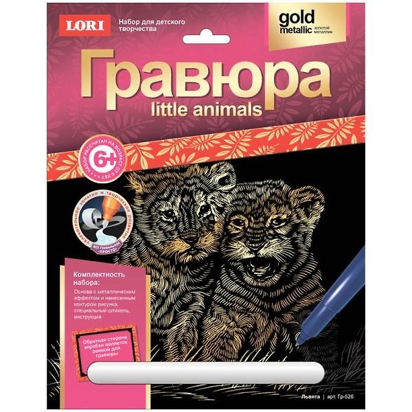 Набор для творчества Lori. Гравюра «Little ANIMALS. Львята» 2534905 — 1