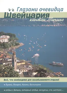 Швейцария. Кантон Тичино