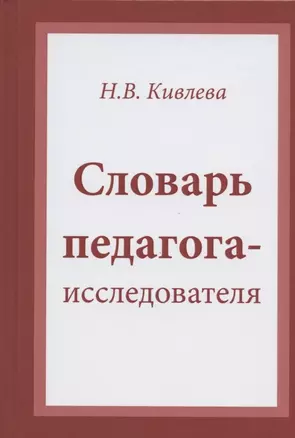 Словарь педагога-исследователя — 2823232 — 1