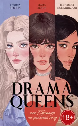 Drama Queens, или Переполох на школьном балу — 3020797 — 1