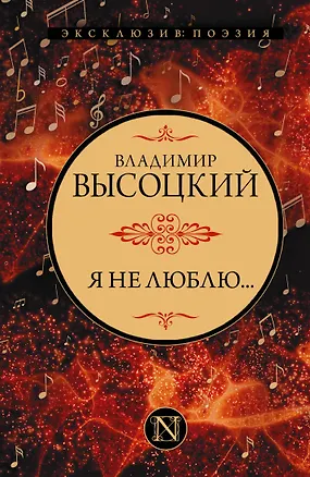 Книга Я не люблю... (Владимир Высоцкий)