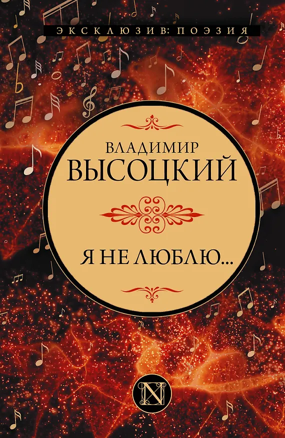 Книга Я не люблю... (Владимир Высоцкий) — 1