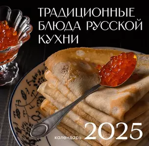 Календарь 2025г 300*290 "Русская кухня" настенный, на скрепке — 3057794 — 1