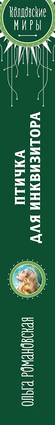 Книга Птичка для инквизитора (Ольга Романовская) — 3