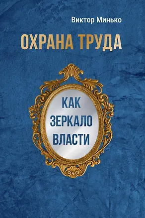 Книга Охрана труда как зеркало власти (Виктор Минько)