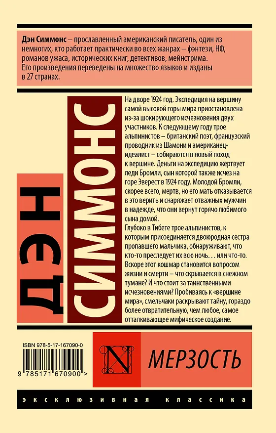 Книга Мерзость (Дэн Симмонс) — 2