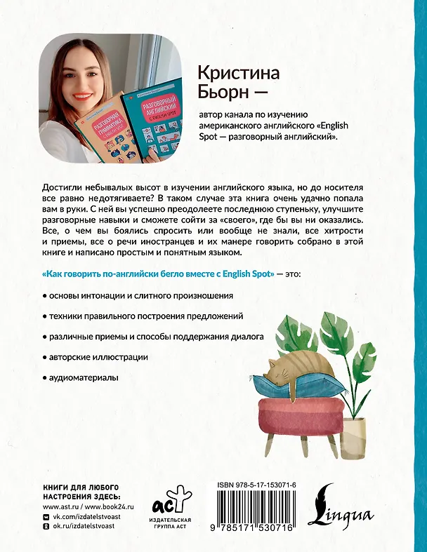 Книга Как говорить по-английски бегло вместе с English Spot (Кристина Бьорн) — 2