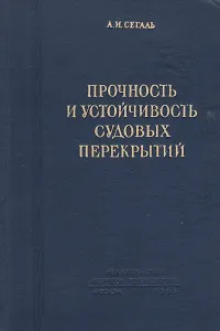 Прочность и устойчивость судовых перекрытий