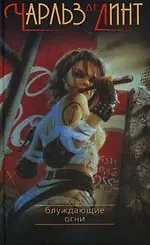 Блуждающие огни