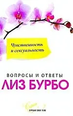 Чувственность и сексуальность 2204336