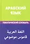 Арабский язык. Тематический словарь. 20 000 слов и предложений — 2316354 — 2