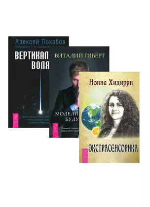 Экстрасенсорика. Вертикальная воля. Моделирование будущего (комплект из 3 книг) — 2436997 — 1