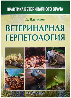 Ветеринарная герпетология