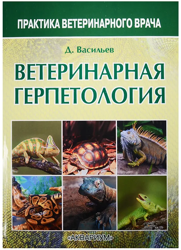 Книга Ветеринарная герпетология (Дмитрий Васильев) — 1