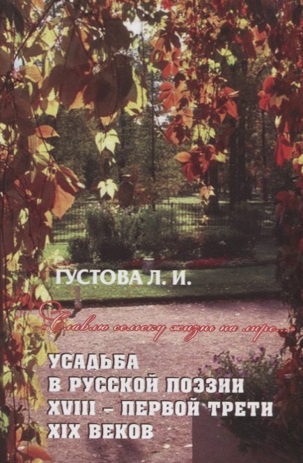 

Славлю сельску жизнь на лире… Усадьба в русской поэзии XVII- первой трети XIX веков