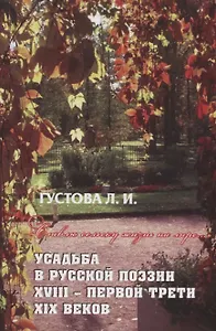Славлю сельску жизнь на лире… Усадьба в русской поэзии XVII- первой трети XIX веков