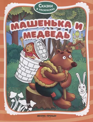 Машенька и медведь — 2718962 — 1