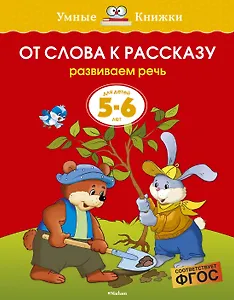 От слова к рассказу (5-6 лет)