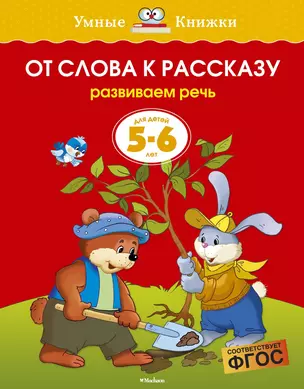 От слова к рассказу (5-6 лет) — 2074752 — 1