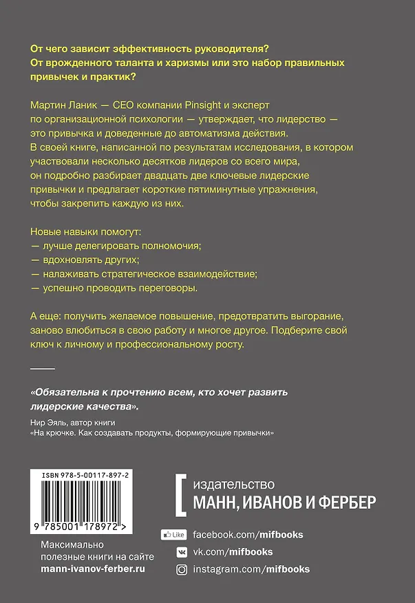 Книга Привычки лидера. Самые важные навыки за несколько минут в день (Мартин Ланик) — 2
