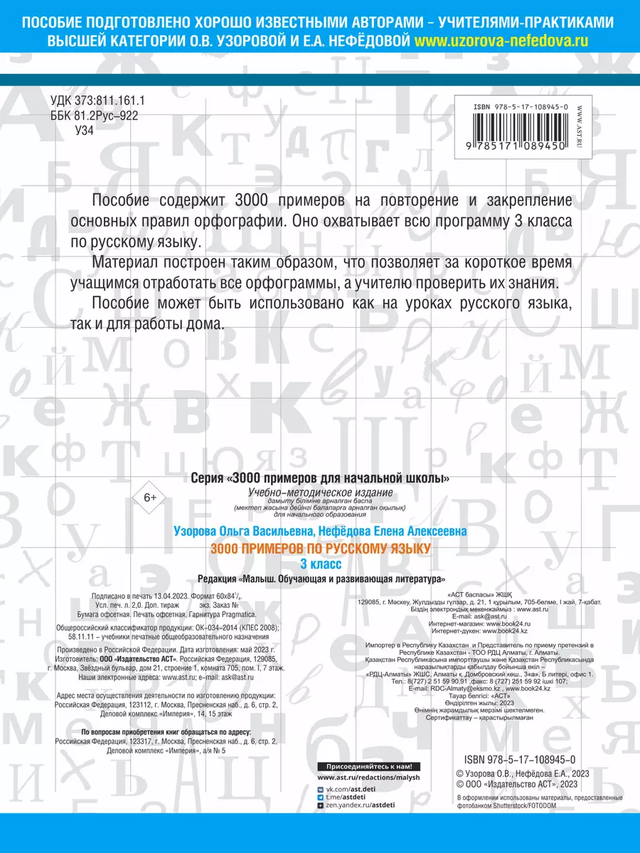 3000 примеров по русскому языку. 3 класс (Ольга Узорова) - купить книгу с  доставкой в интернет-магазине «Читай-город». ISBN: 978-5-17-108945-0