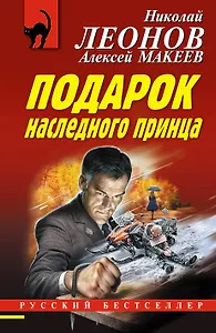 Подарок наследного принца