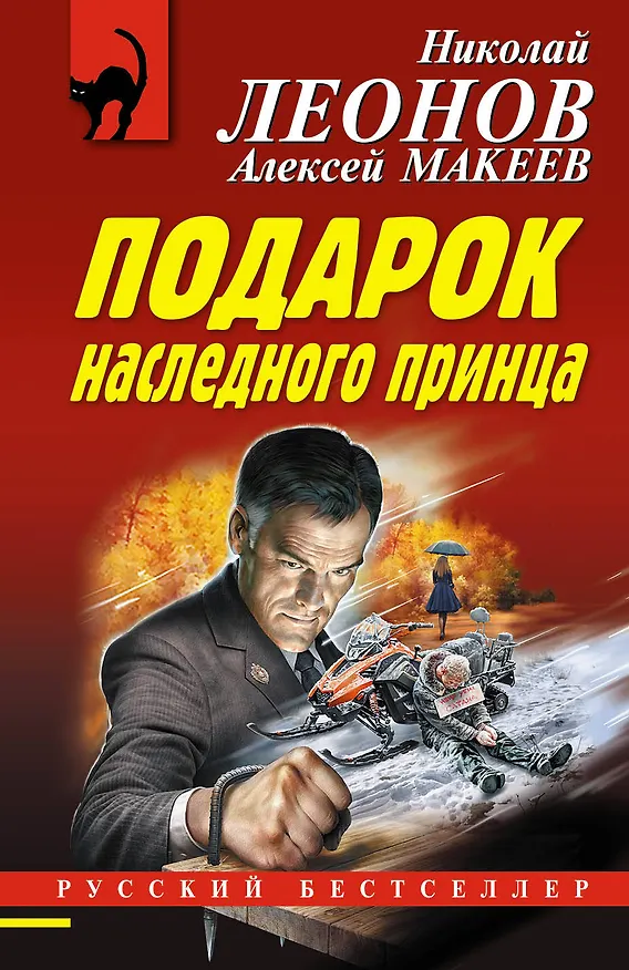 Книга Подарок наследного принца (Алексей Макеев, Николай Леонов) — 1