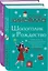 Две книги о любимом Шопоголике: Шопоголик и Рождество. Шопоголик спешит на помощь (комплект из 2 книг) — 2846473 — 2