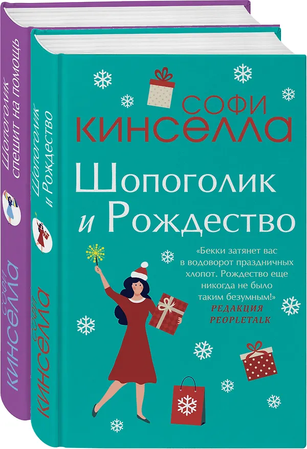 Книга Две книги о любимом Шопоголике: Шопоголик и Рождество. Шопоголик спешит на помощь (комплект из 2 книг) (Софи Кинселла) — 2