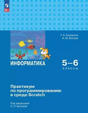 Книга Информатика. 5-6 классы. Практикум по программированию в среде Scratch. ФГОС 2021 (Анна Босова, Татьяна Сорокина)