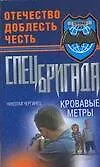 Кровавые метры (Спецназ). Чергинец Н. (Аст)
