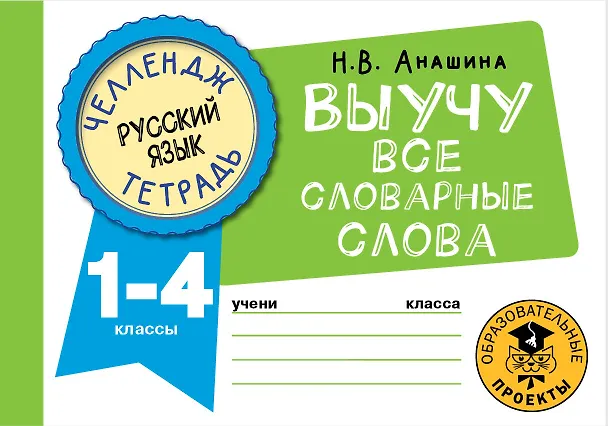 Книга Русский язык. Выучу все словарные слова. 1-4 классы (Наталья Анашина) — 1
