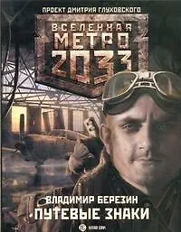 Метро 2033: Путевые знаки