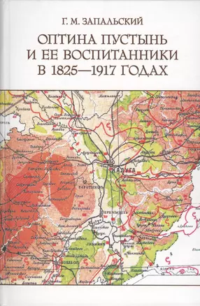 Оптина пустынь и её воспитанники в 1825-1917 годах. — 2566804 — 1