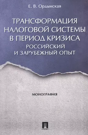 Трансформация налоговой системы в период кризиса. Российский и зарубежный опыт. Монография. — 2572823 — 1