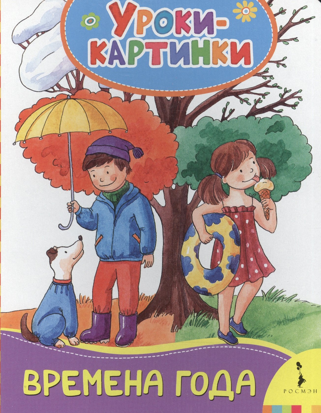 

Времена года. Уроки-картинки
