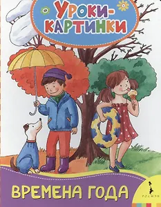 Времена года. Уроки-картинки