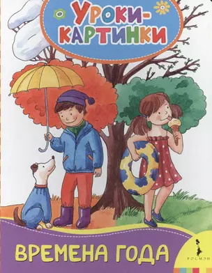 Времена года. Уроки-картинки — 2600219 — 1